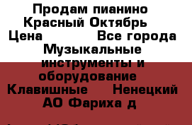 Продам пианино “Красный Октябрь“ › Цена ­ 5 000 - Все города Музыкальные инструменты и оборудование » Клавишные   . Ненецкий АО,Фариха д.